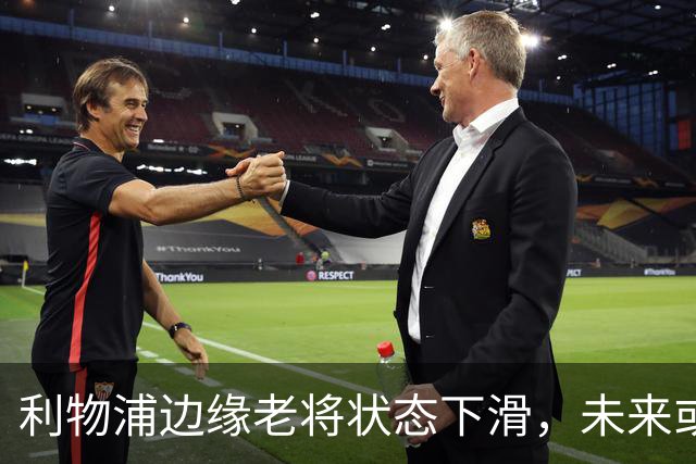 利物浦边缘老将状态下滑，未来或面临离队