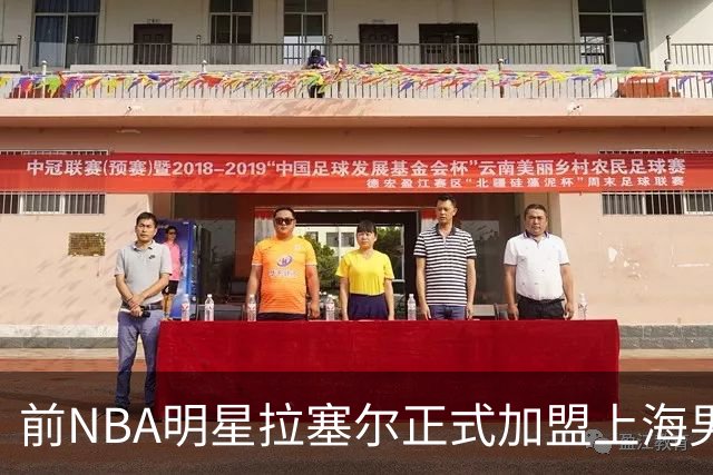 前NBA明星拉塞尔正式加盟上海男篮，开启新征程
