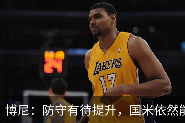 博尼：防守有待提升，国米依然能够逆转局势
