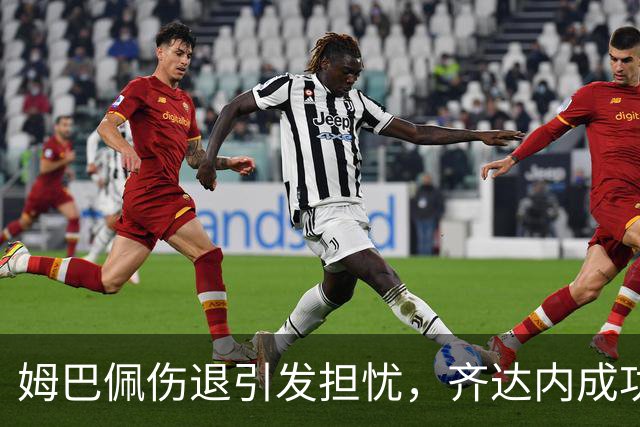 姆巴佩伤退引发担忧，齐达内成功首秀，法国苦战土耳其