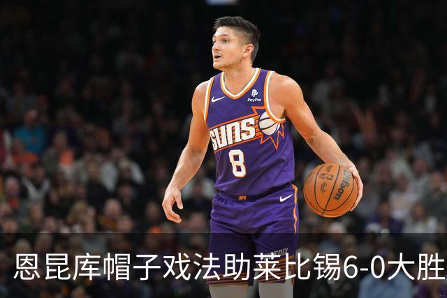 恩昆库帽子戏法助莱比锡6-0大胜法兰克福，德甲积分榜更新