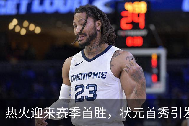 热火迎来赛季首胜，状元首秀引发关注