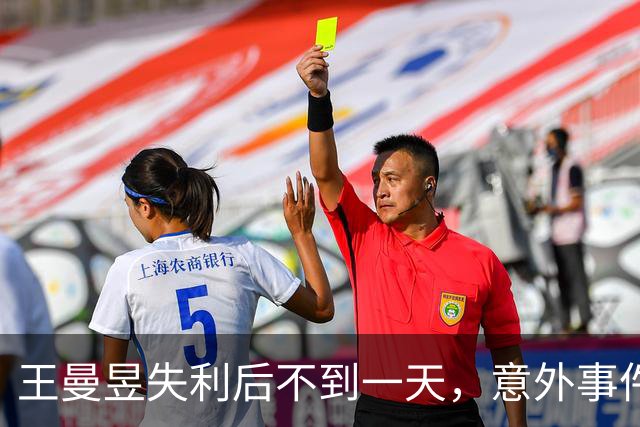 王曼昱失利后不到一天，意外事件引发关注，孙颖莎也面临相似挑战