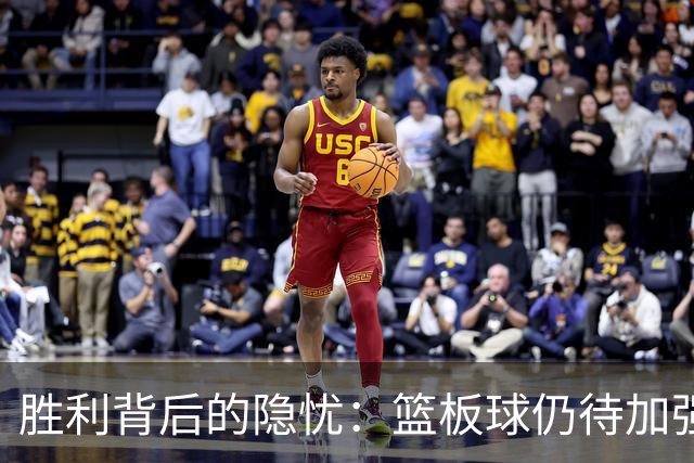 胜利背后的隐忧：篮板球仍待加强