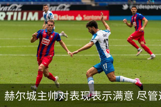 赫尔城主帅对表现表示满意 尽管遭遇失利