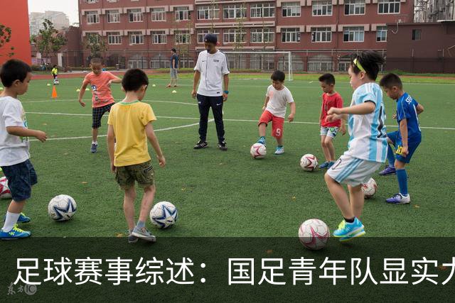 足球赛事综述：国足青年队显实力 女足轻松晋级