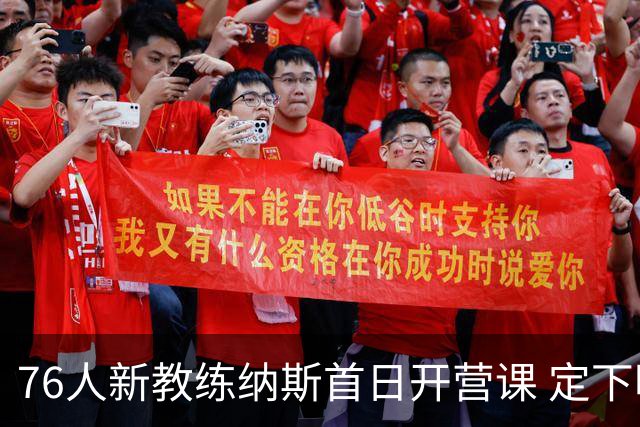 76人新教练纳斯首日开营课 定下明确目标与标准