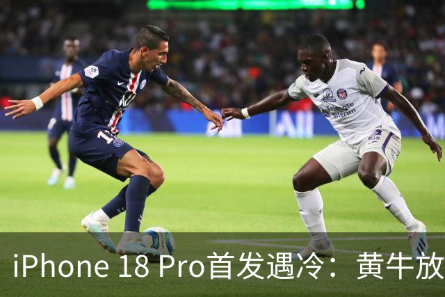 iPhone 18 Pro首发遇冷：黄牛放弃、电商直降，引发价格逆转